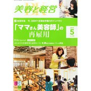 美容と経営 2014年 05月号 [雑誌]