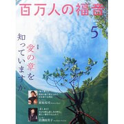 百万人の福音 2014年 05月号 [雑誌]