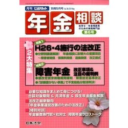 年金相談 2014年 05月号 [雑誌]
