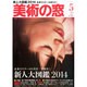 美術の窓 2014年 05月号 [雑誌]