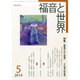 福音と世界 2014年 05月号 [雑誌]