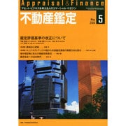 不動産鑑定 2014年 05月号 [雑誌]