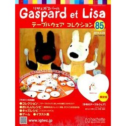 リサとガスパール テーブルウェアコレクション 2014年 4/23号（85） [雑誌]