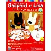 リサとガスパール テーブルウェアコレクション 2014年 4/23号（85） [雑誌]