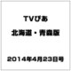 TVぴあ北海道・青森版 2014年 4/23号 [雑誌]