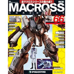 マクロス・クロニクル 新訂版 2014年 5/6号（66） [雑誌]