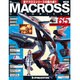 マクロス・クロニクル 新訂版 2014年 4/29号（65） [雑誌]