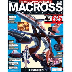 マクロス・クロニクル 新訂版 2014年 4/29号（65） [雑誌]