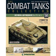 コンバット・タンク・コレクショ 2014年 5/13号（50） [雑誌]