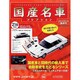 国産名車コレクション 2014年 4/30号（216） [雑誌]