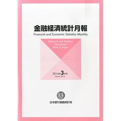 金融経済統計月報 2014年 03月号 [雑誌]
