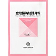 金融経済統計月報 2014年 03月号 [雑誌]