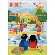 計装 2014年 05月号 [雑誌]