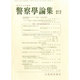 警察學論集 2014年 04月号 [雑誌]