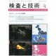 検査と技術 2014年 04月号 [雑誌]