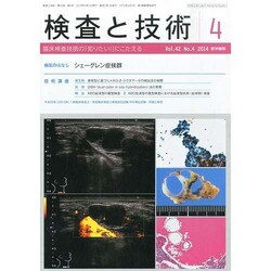検査と技術 2014年 04月号 [雑誌]