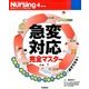 急変対応 完全マスター 2014年 04月号 [雑誌]