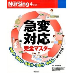 急変対応 完全マスター 2014年 04月号 [雑誌]