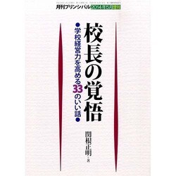 校長の覚悟 2014年 05月号 [雑誌]
