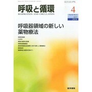 呼吸と循環 2014年 04月号 [雑誌]