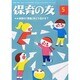 保育の友 2014年 05月号 [雑誌]