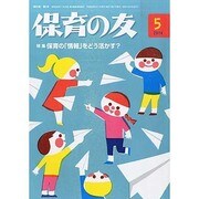 保育の友 2014年 05月号 [雑誌]