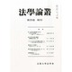 法学論叢 2014年 02月号 [雑誌]