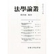 法学論叢 2013年 11月号 [雑誌]