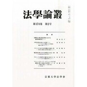 法学論叢 2013年 11月号 [雑誌]