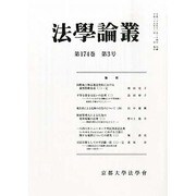 法学論叢 2013年 12月号 [雑誌]