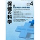 保健の科学 2014年 04月号 [雑誌]
