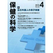 保健の科学 2014年 04月号 [雑誌]