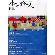 本の旅人 2014年 05月号 [雑誌]