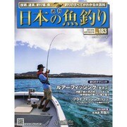 日本の魚釣り 2014年 4/16号 [雑誌]