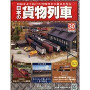 日本の貨物列車 2014年 5/7号（30） [雑誌]