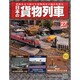 日本の貨物列車 2014年 4/16号（27） [雑誌]