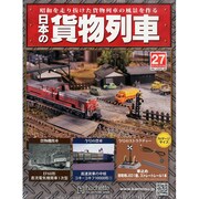 日本の貨物列車 2014年 4/16号（27） [雑誌]