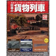 日本の貨物列車 2014年 4/23号（28） [雑誌]
