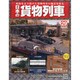 日本の貨物列車 2014年 4/30号（29） [雑誌]