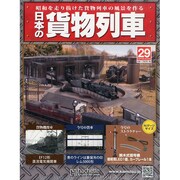 日本の貨物列車 2014年 4/30号（29） [雑誌]