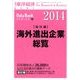海外進出企業総覧 国別編 2014年版 2014年 4/23号 [雑誌]