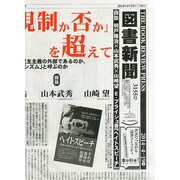 図書新聞 2014年 4/19号 [雑誌]