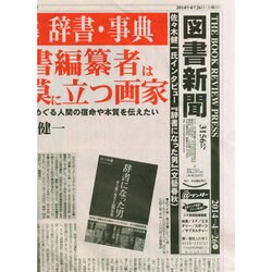 図書新聞 2014年 4/26号 [雑誌]