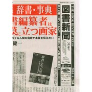 図書新聞 2014年 4/26号 [雑誌]