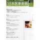 日本医事新報 2014年 4/5号 [雑誌]