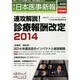 日本医事新報 2014年 4/26号 [雑誌]