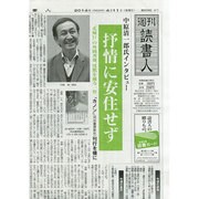 週刊読書人 2014年 4/11号 [雑誌]