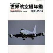 増刊航空情報 2014年 06月号 [雑誌]