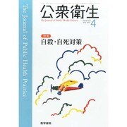公衆衛生 2014年 04月号 [雑誌]