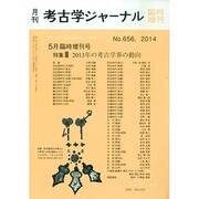 2013年の考古学会の動向 2014年 05月号 [雑誌]